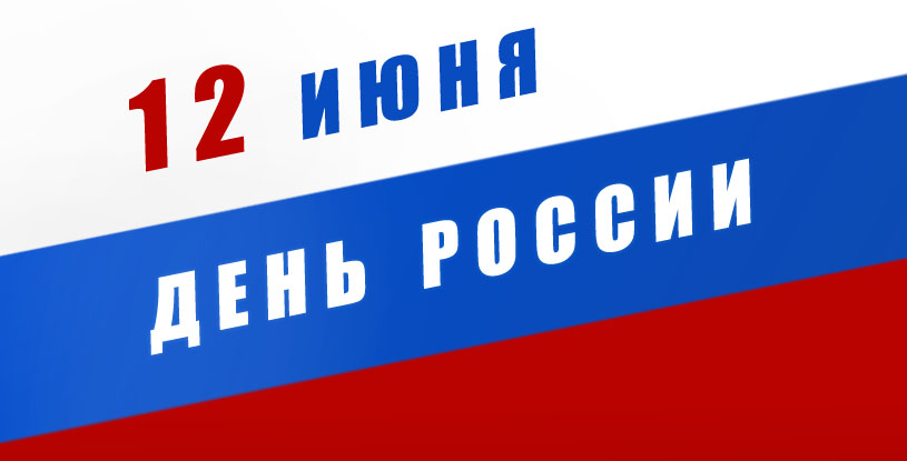 Поздравляем Вас с праздником свободы, гражданского мира и доброго согласия всех людей на основе закона и справедливости
