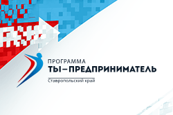 Форум молодых предпринимателей «Ты — предприниматель»