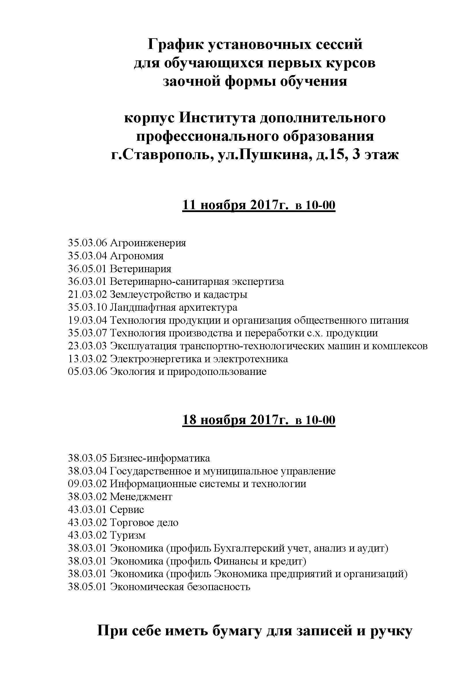 График установочных сессий для обучающихся 1-х курсов на 2017-2018 учебный год