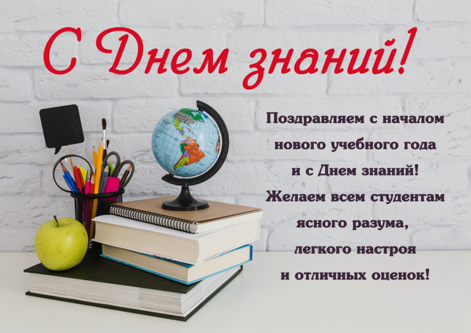 С Днем знаний!