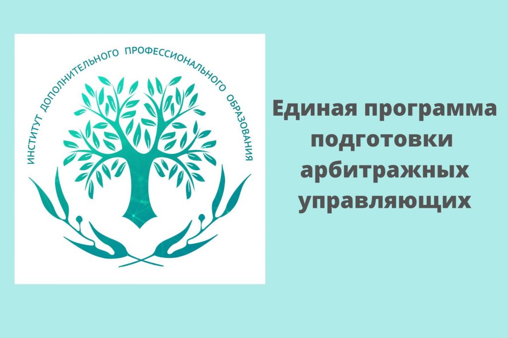 Завершился курс обучения Единой программы подготовки арбитражных управляющих