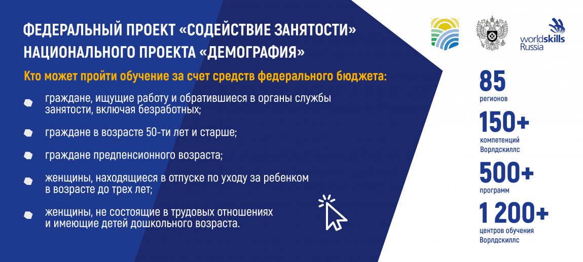 Бесплатное обучение в&nbsp;рамках федерального проекта &laquo;Содействие занятости&raquo;