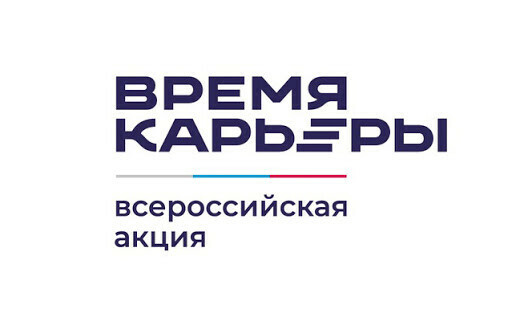 Стартовала Всероссийская акция &laquo;Время карьеры&raquo;