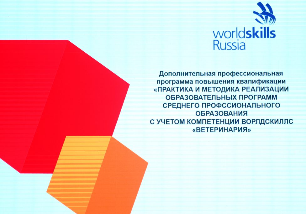 &laquo;Практика и&nbsp;методика реализации образовательных программ СПО с&nbsp;учетом компетенции Ворлдскиллс &laquo;Ветеринария&raquo;