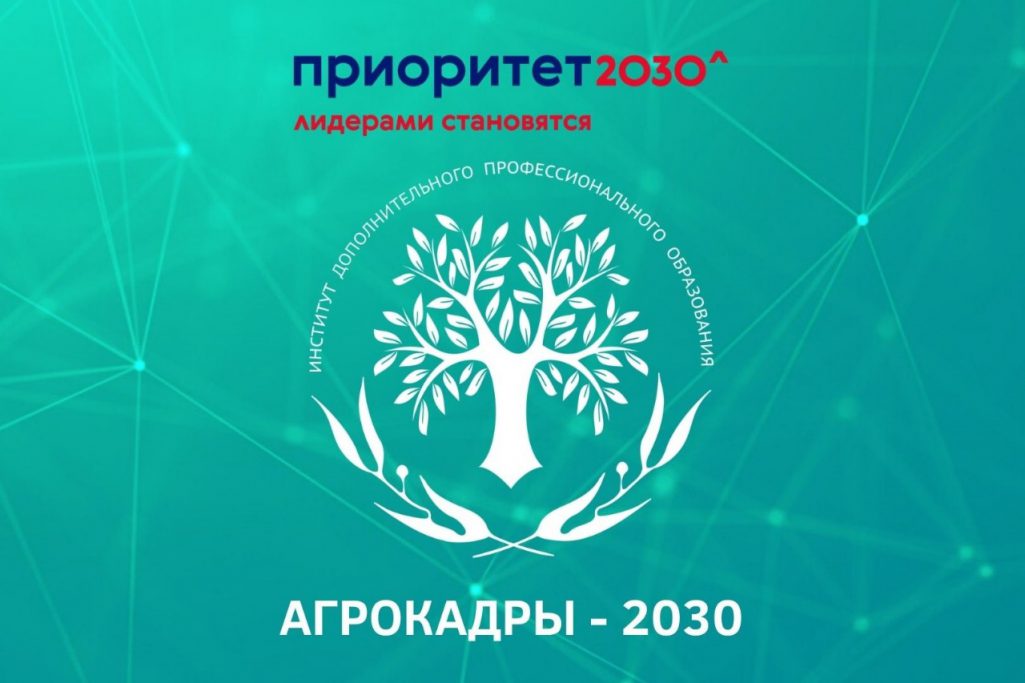 Начали работу программы повышения квалификации в рамках программы «АГРОКАДРЫ 2030»