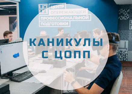 &laquo;Каникулы c&nbsp;ЦОПП&raquo;