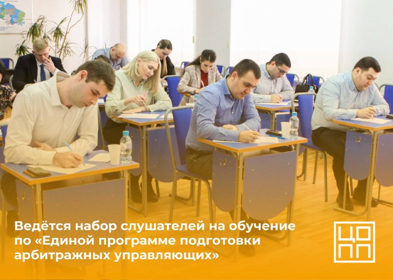 Ведётся набор слушателей на обучение по «Единой программе подготовки арбитражных управляющих»